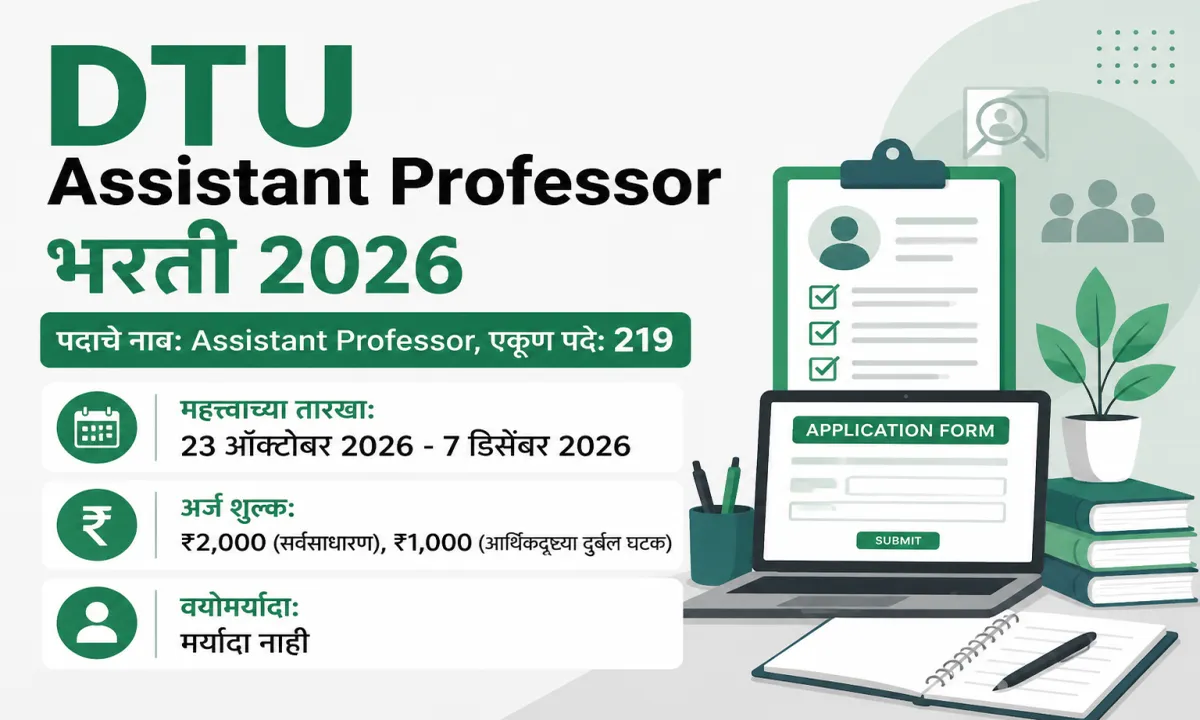 दिल्ली तंत्रज्ञान विद्यापीठ - सहाय्यक प्राध्यापक भरती 2026